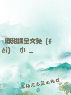 嬌卿甜糯全文免費(fèi)閱讀 小說